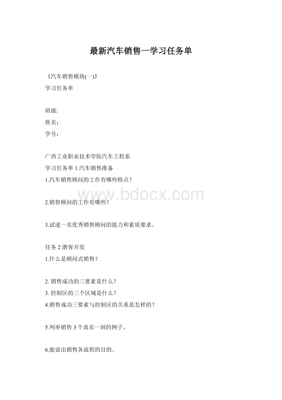 最新汽车销售一学习任务单Word格式.docx