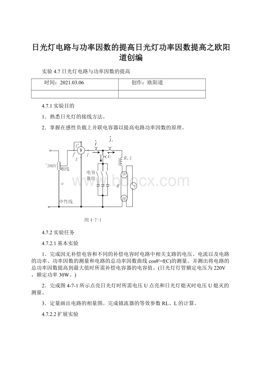 日光灯电路与功率因数的提高日光灯功率因数提高之欧阳道创编Word文档格式.docx