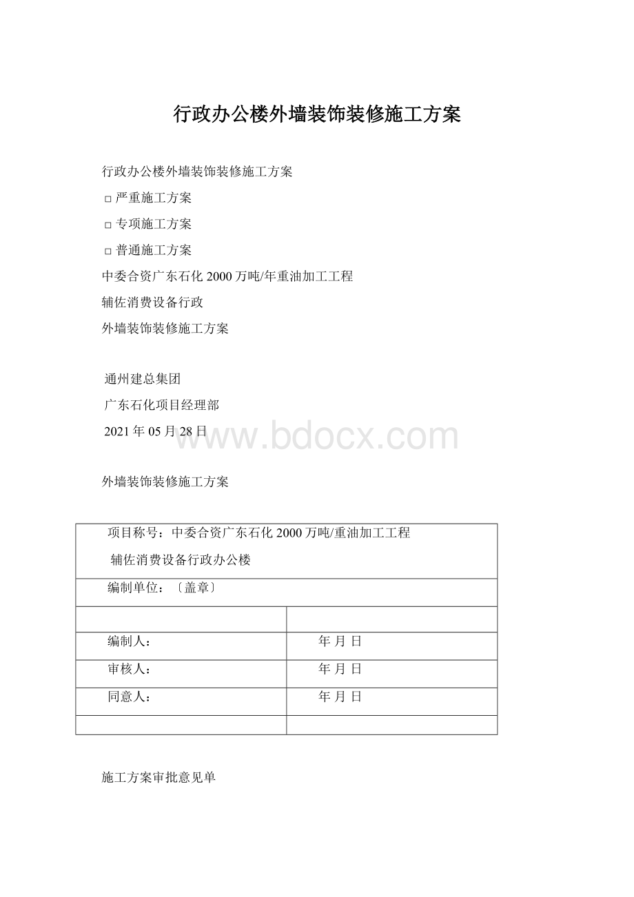 行政办公楼外墙装饰装修施工方案.docx_第1页