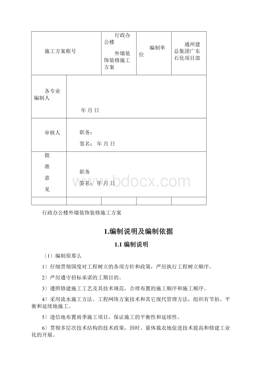 行政办公楼外墙装饰装修施工方案.docx_第2页