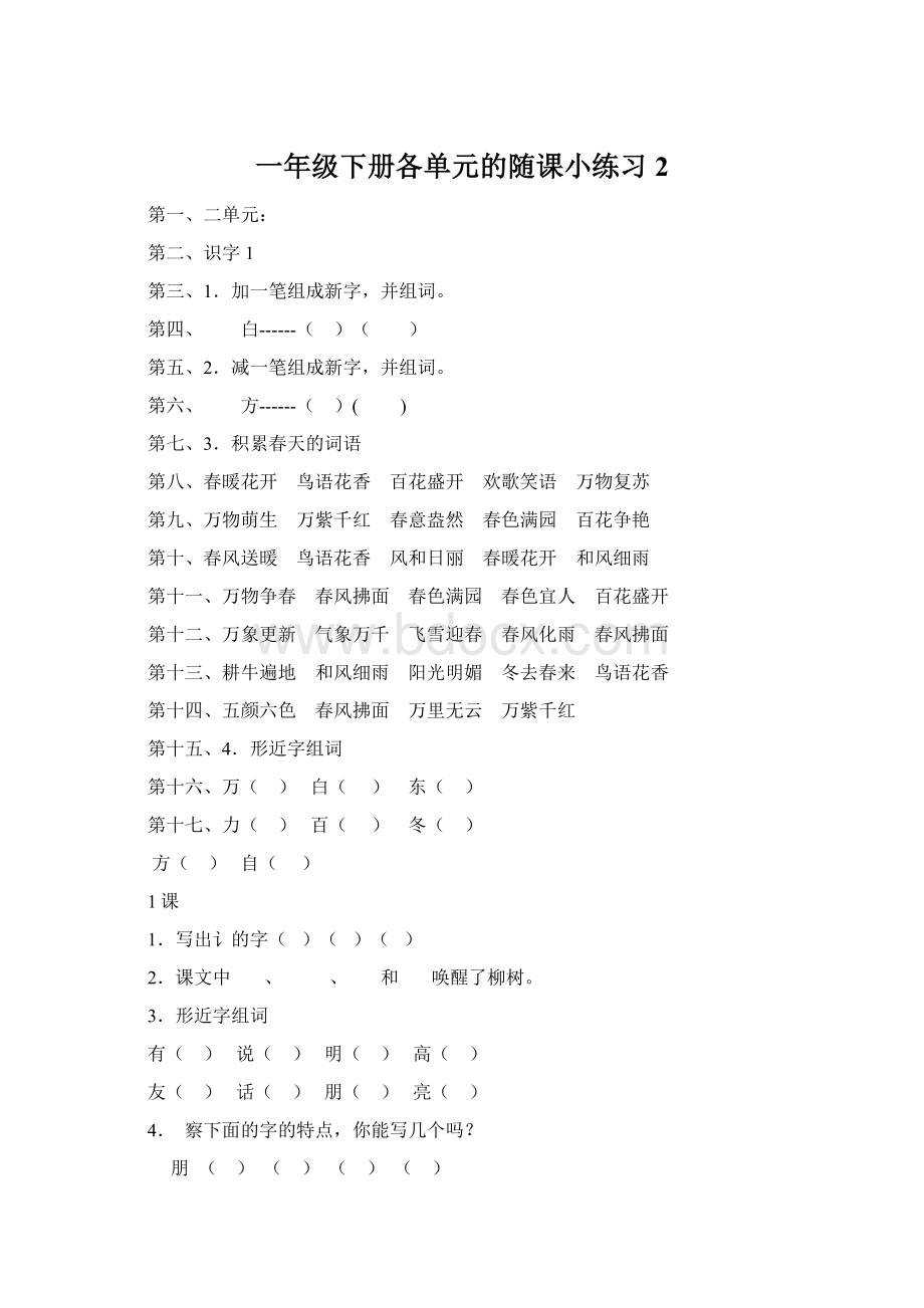 一年级下册各单元的随课小练习 2Word文件下载.docx_第1页