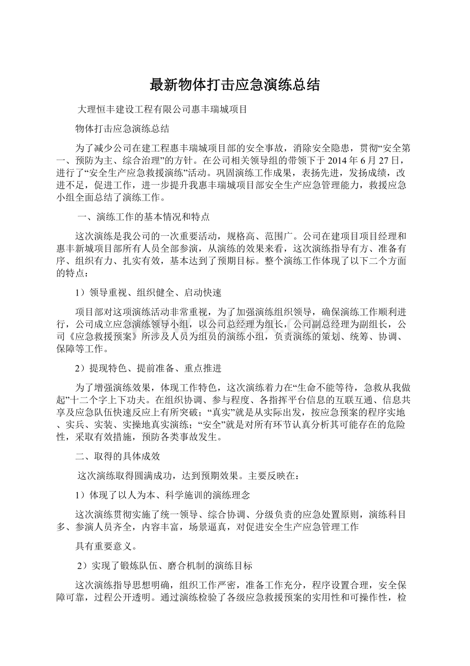 最新物体打击应急演练总结文档格式.docx