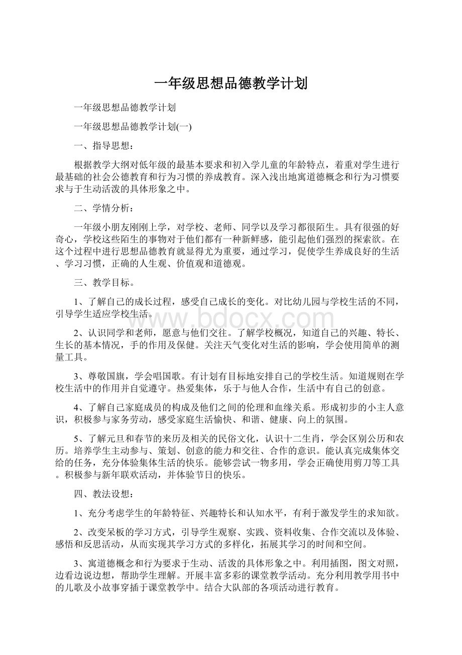 一年级思想品德教学计划Word下载.docx