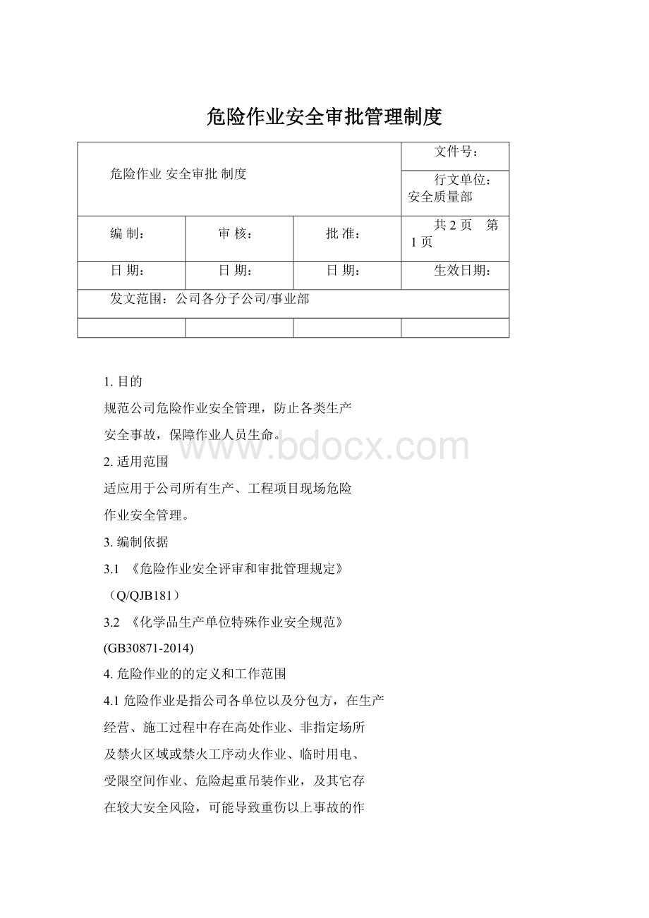 危险作业安全审批管理制度.docx_第1页