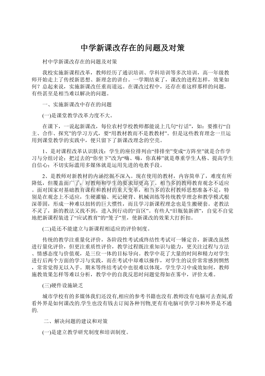 中学新课改存在的问题及对策.docx