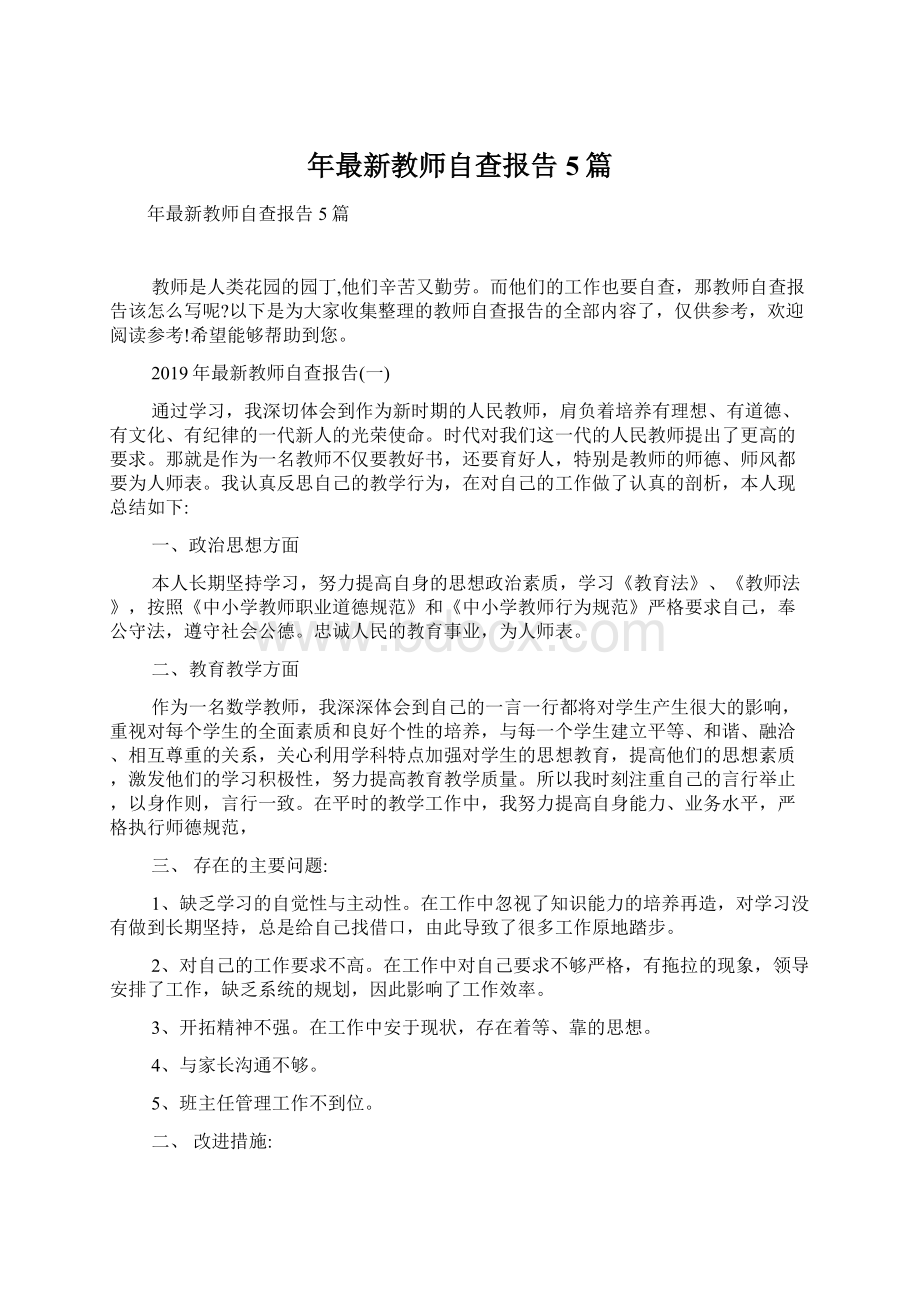 年最新教师自查报告5篇.docx_第1页