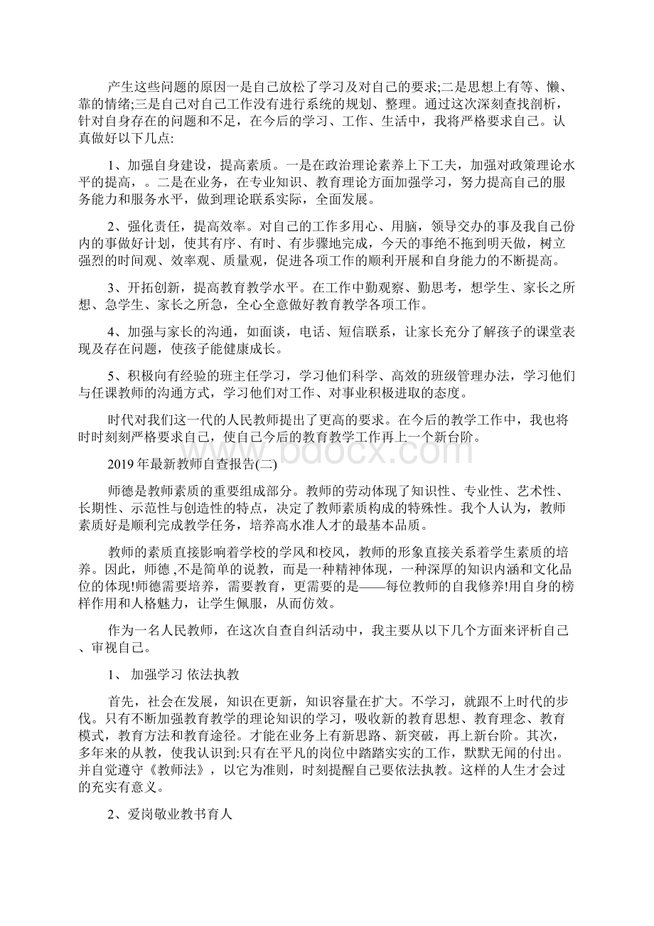 年最新教师自查报告5篇.docx_第2页