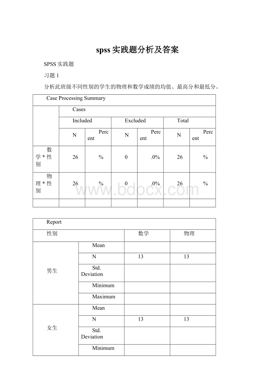 spss实践题分析及答案Word文档格式.docx_第1页