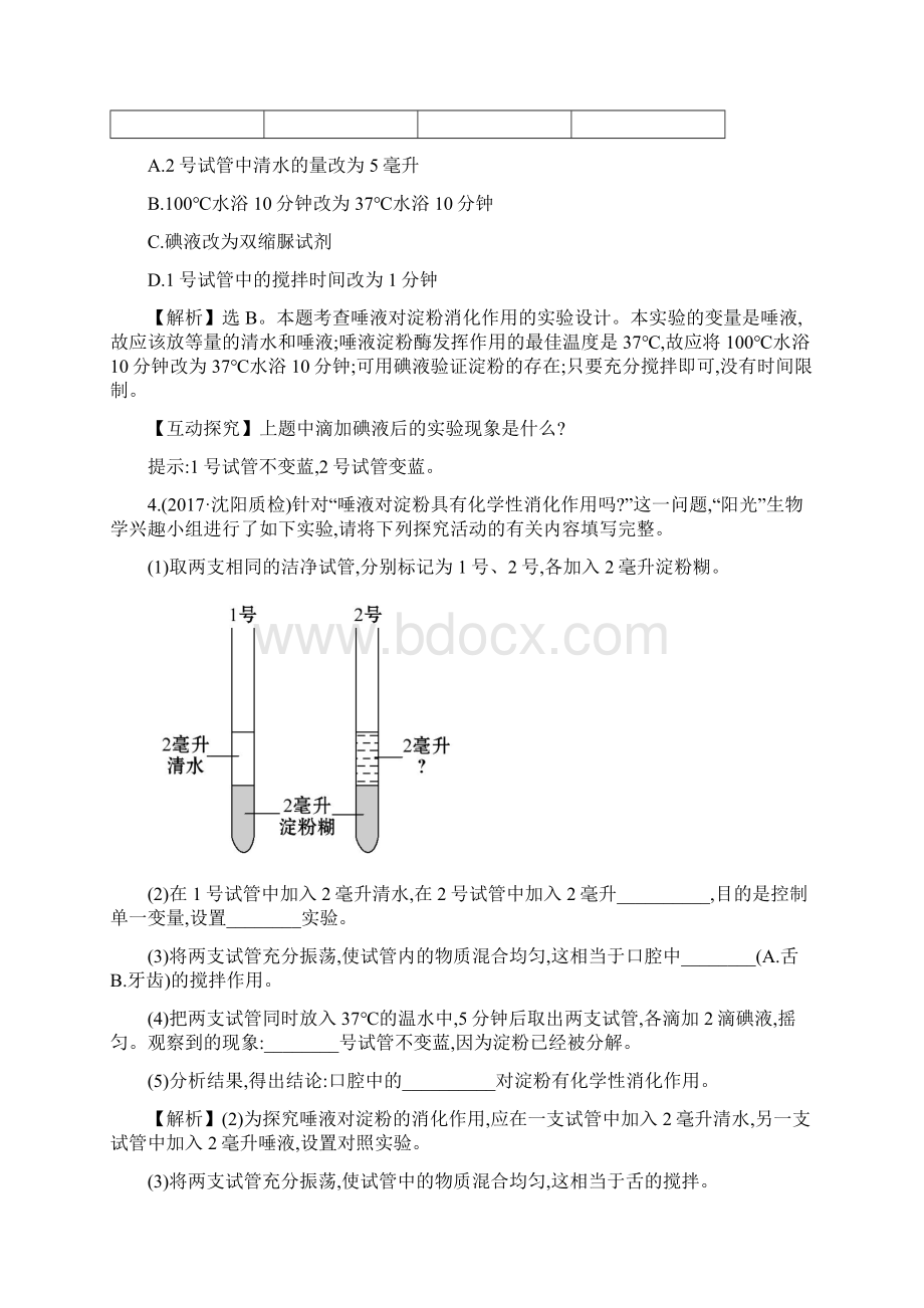 七年级生物下册422消化和吸收一课三练提能培优新版新人教版.docx_第2页