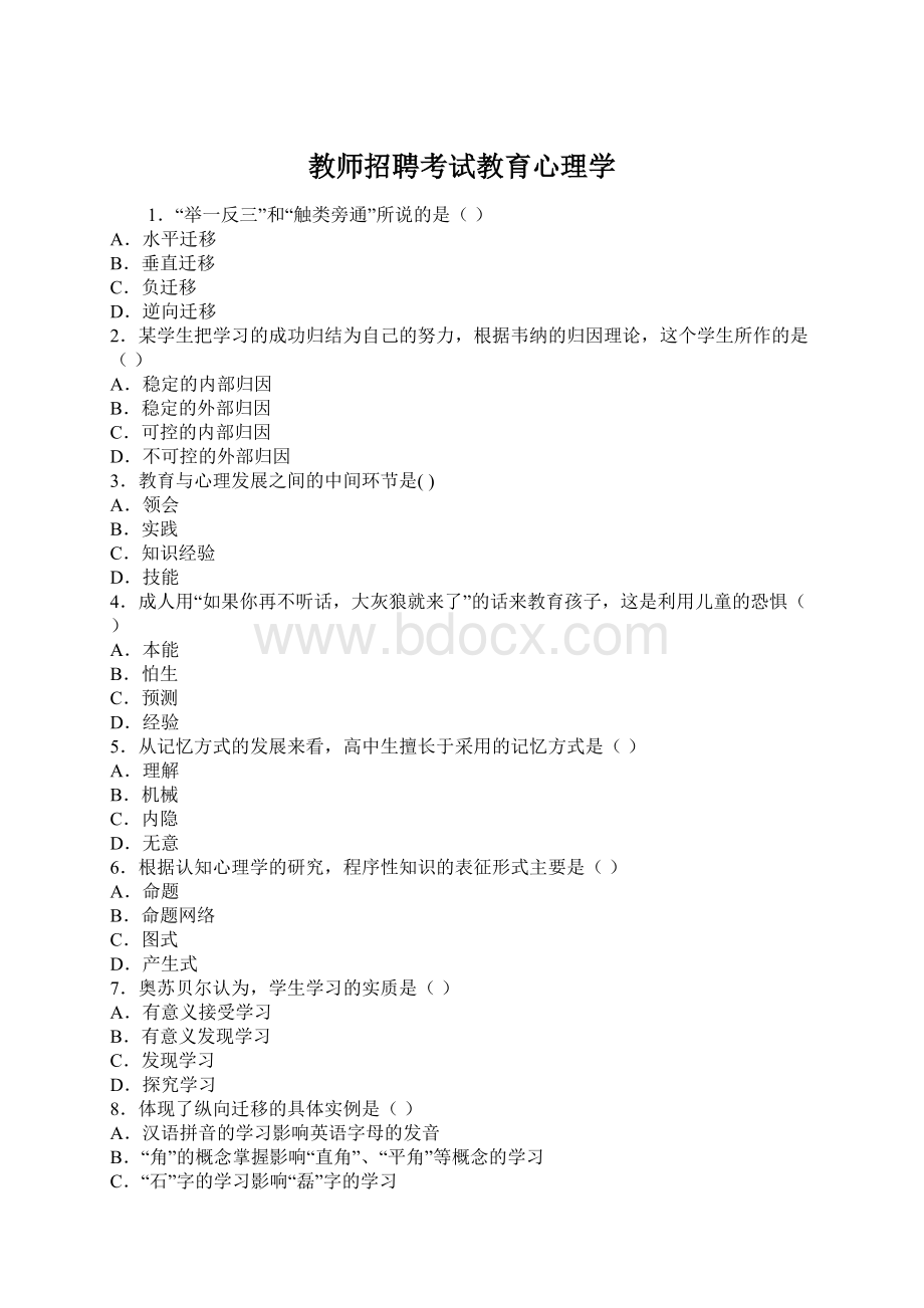 教师招聘考试教育心理学Word文档下载推荐.docx_第1页