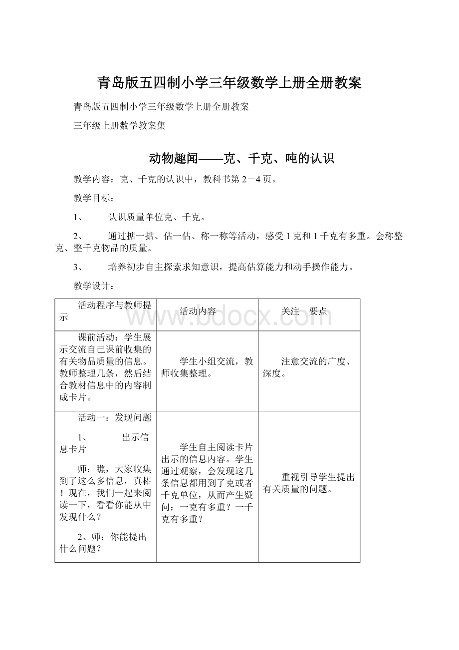 青岛版五四制小学三年级数学上册全册教案Word格式.docx_第1页