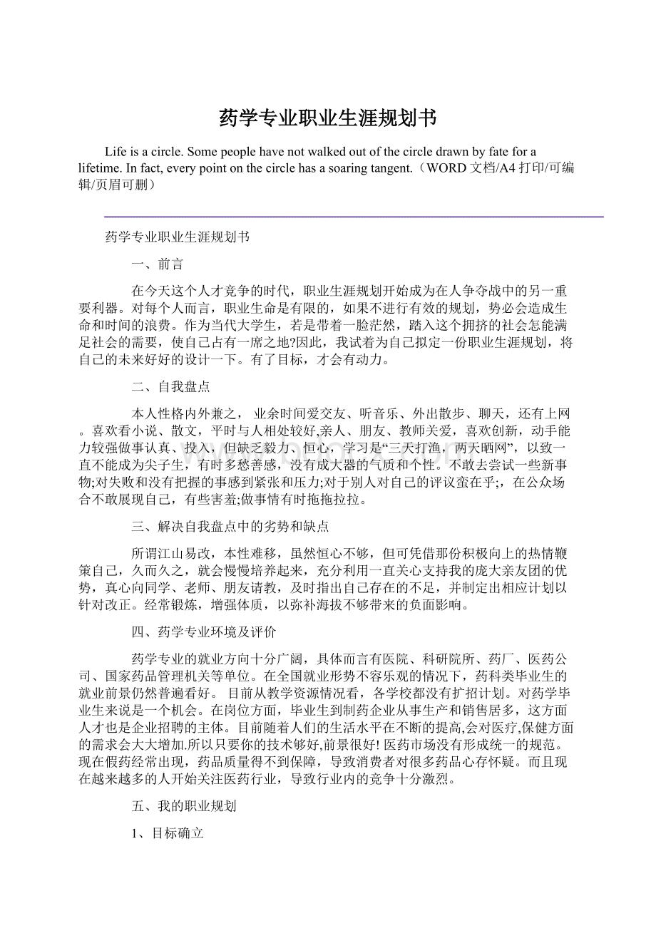 药学专业职业生涯规划书.docx_第1页