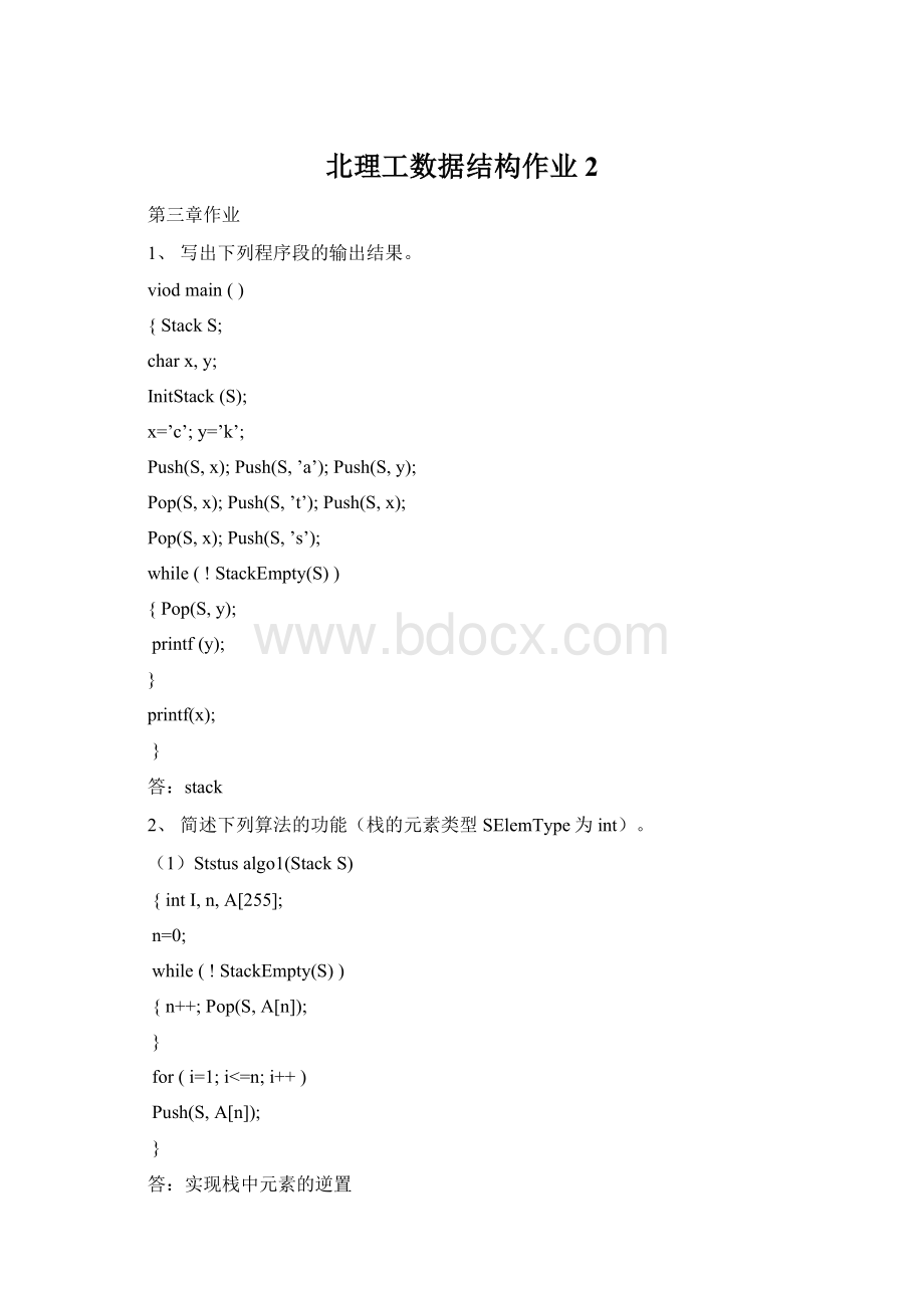 北理工数据结构作业2Word格式.docx