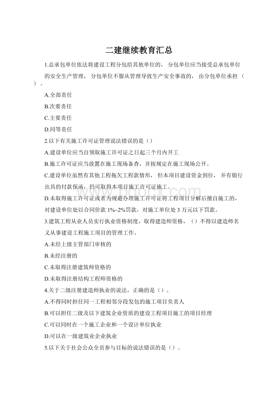 二建继续教育汇总Word下载.docx_第1页