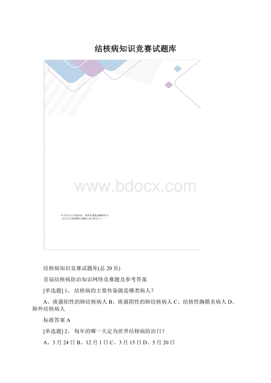 结核病知识竞赛试题库文档格式.docx_第1页