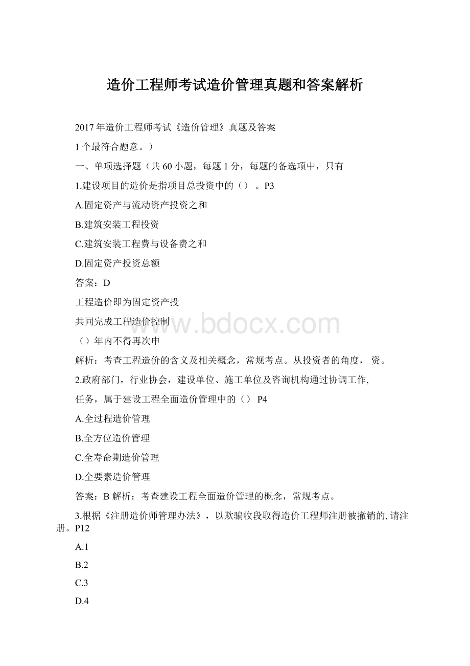 造价工程师考试造价管理真题和答案解析文档格式.docx