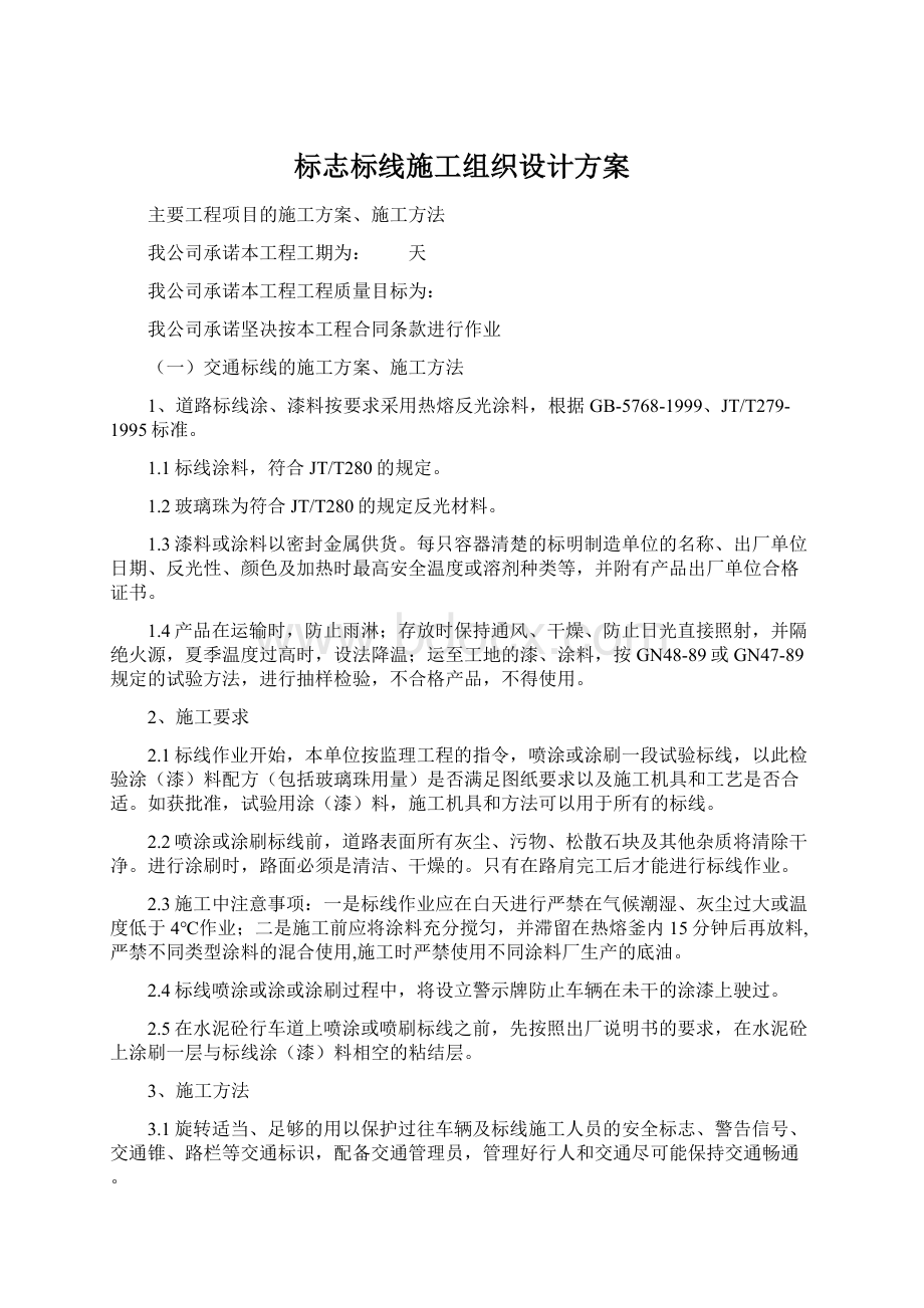 标志标线施工组织设计方案.docx