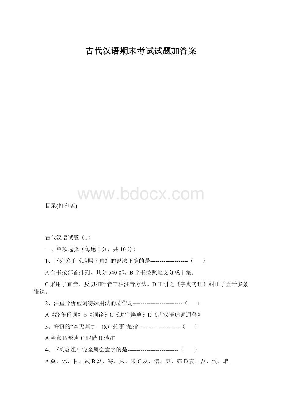 古代汉语期末考试试题加答案.docx_第1页