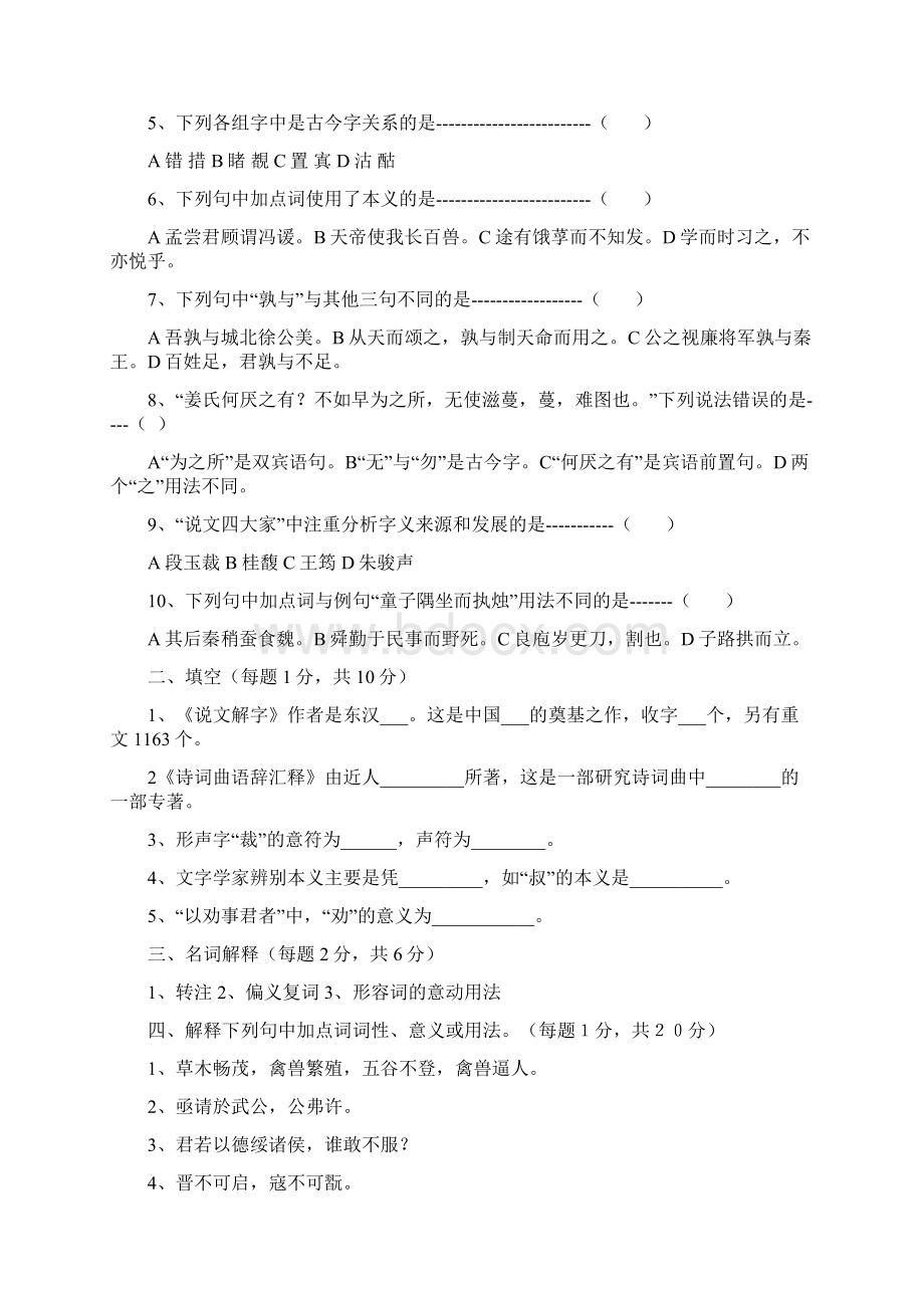 古代汉语期末考试试题加答案.docx_第2页