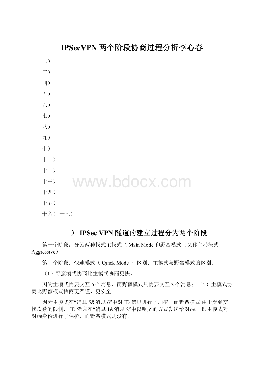 IPSecVPN两个阶段协商过程分析李心春文档格式.docx