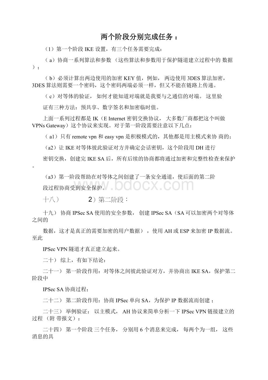 IPSecVPN两个阶段协商过程分析李心春.docx_第2页