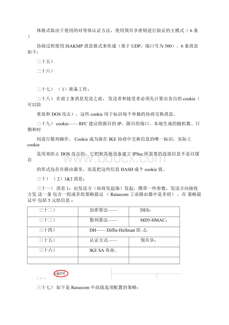 IPSecVPN两个阶段协商过程分析李心春.docx_第3页