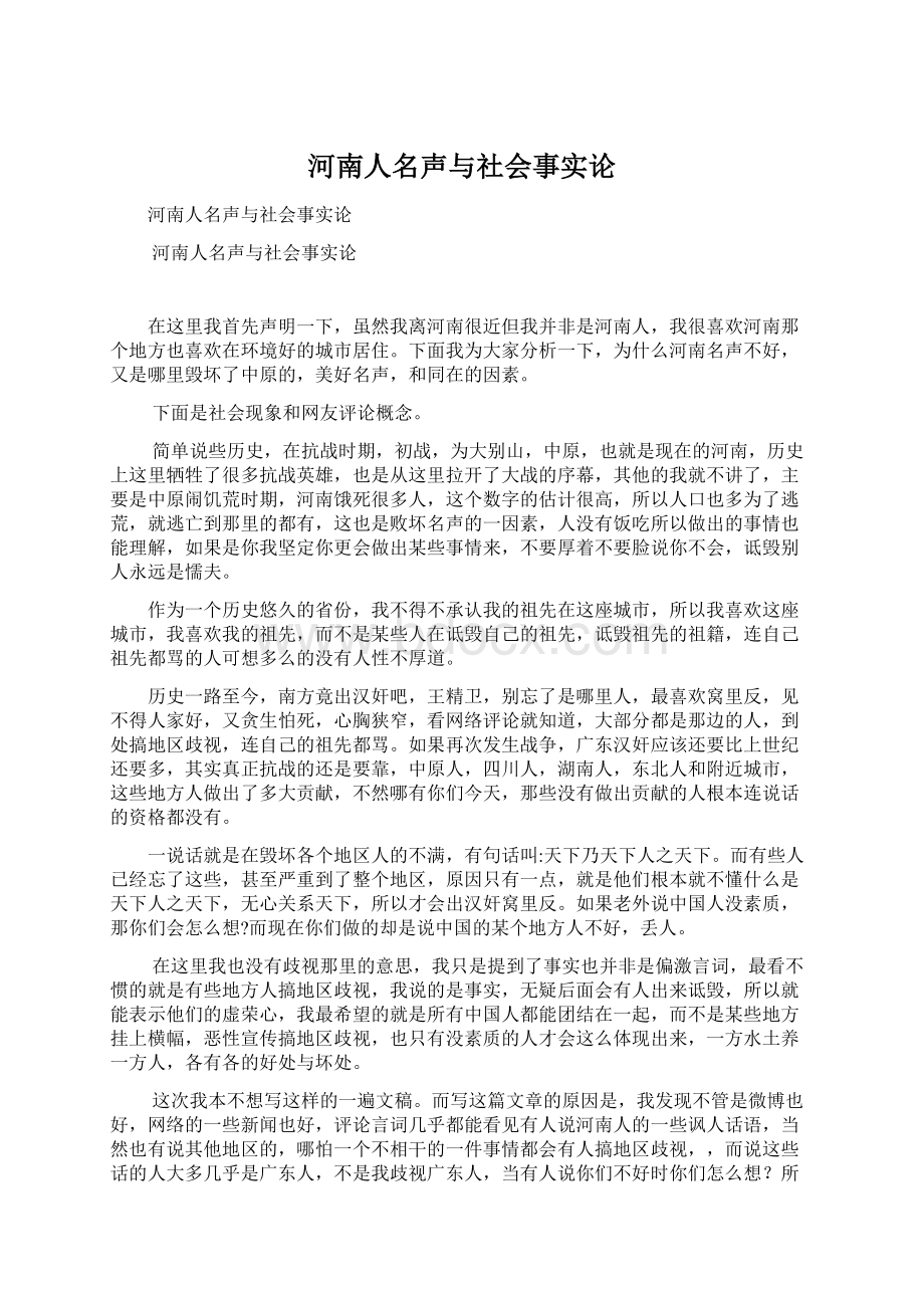 河南人名声与社会事实论.docx