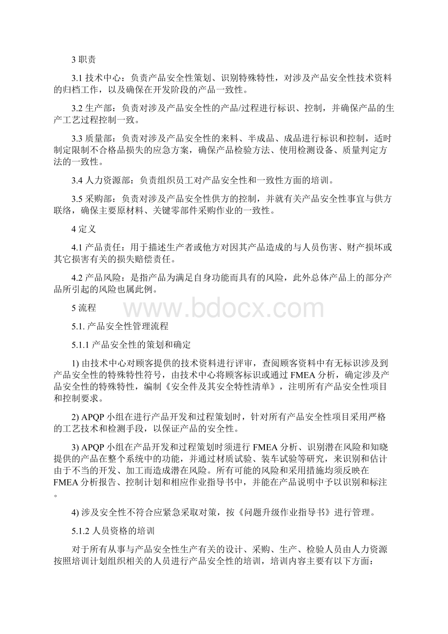 IATF16949产品安全性和一致性管理程序含表格.docx_第2页