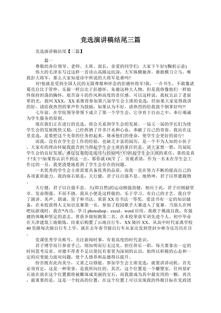 竞选演讲稿结尾三篇Word文件下载.docx