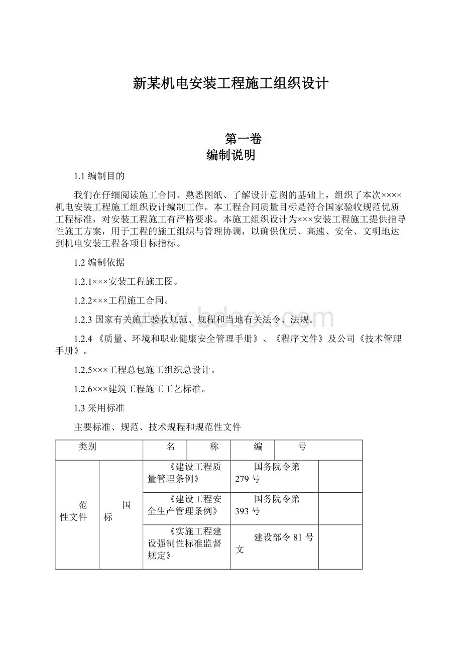 新某机电安装工程施工组织设计.docx_第1页