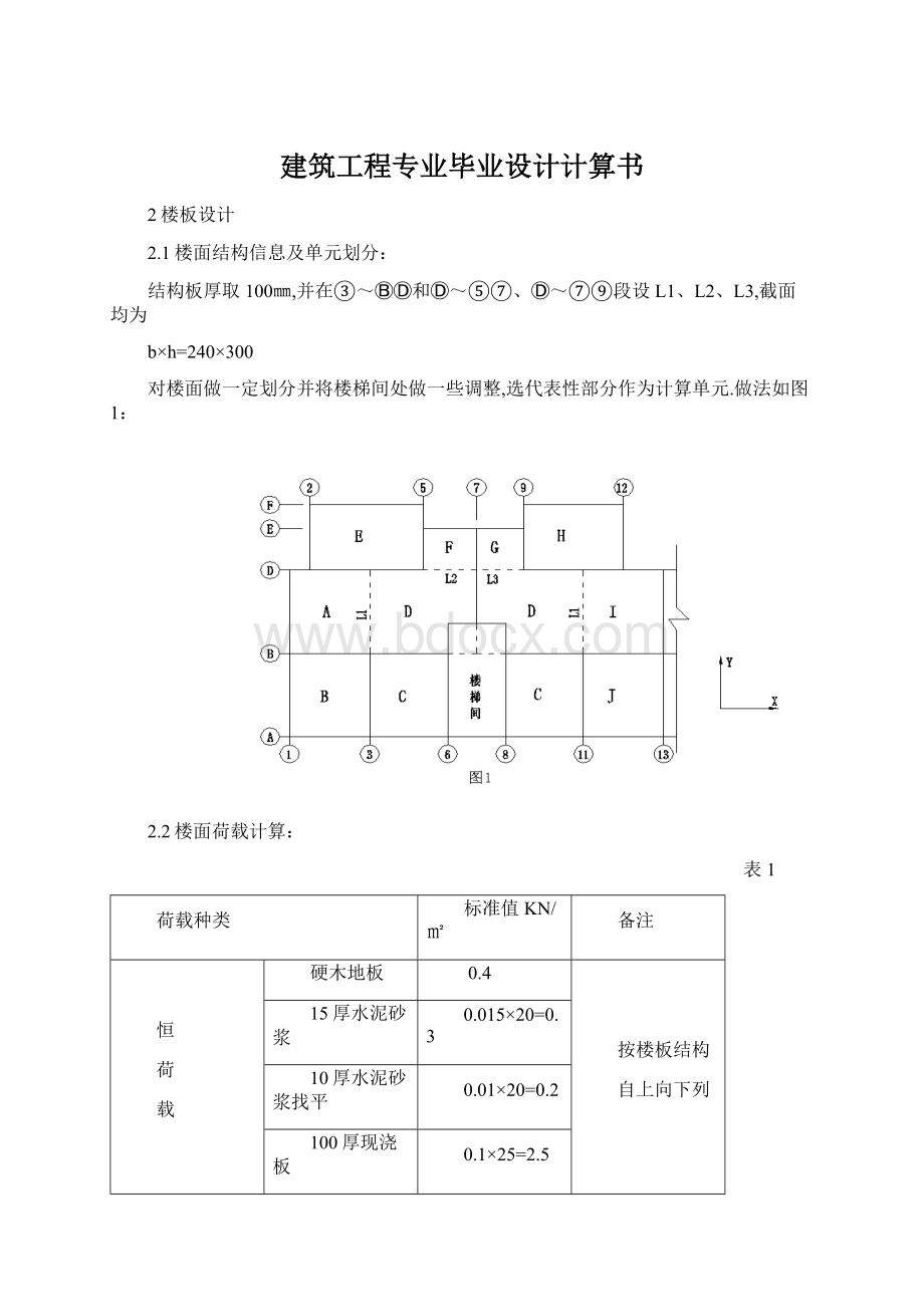 建筑工程专业毕业设计计算书Word文件下载.docx