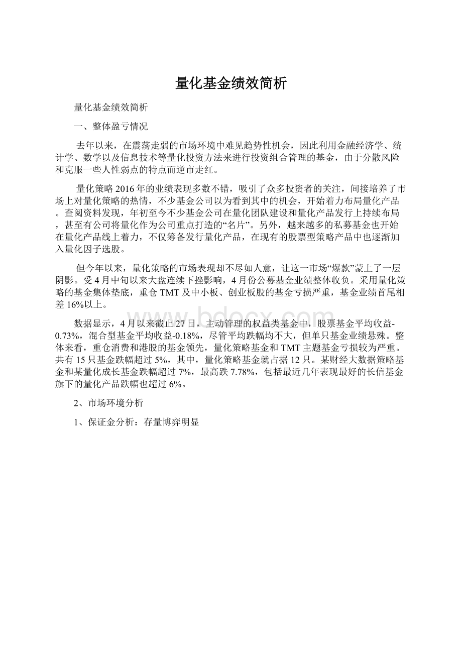 量化基金绩效简析文档格式.docx