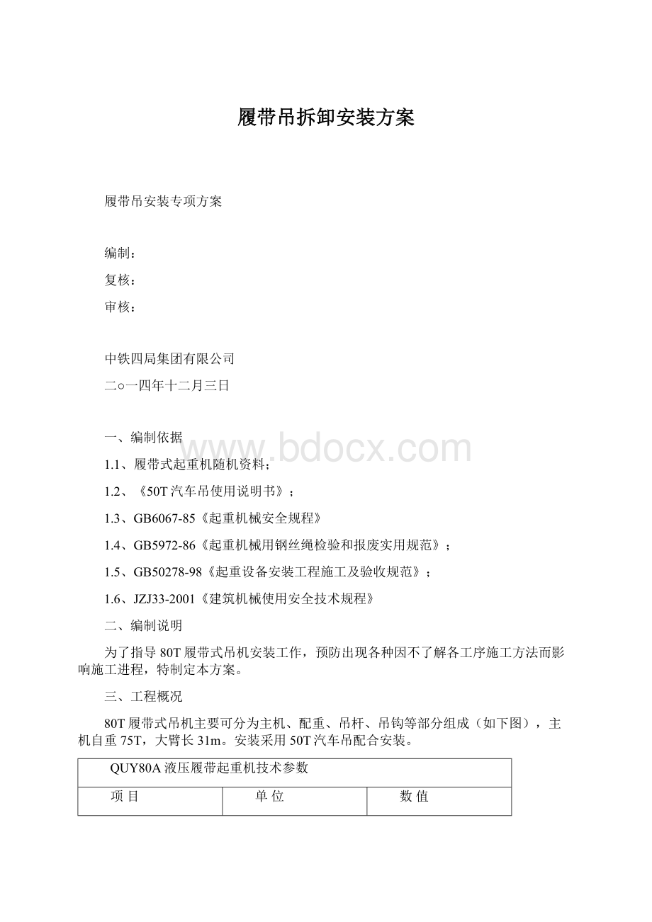 履带吊拆卸安装方案Word格式文档下载.docx