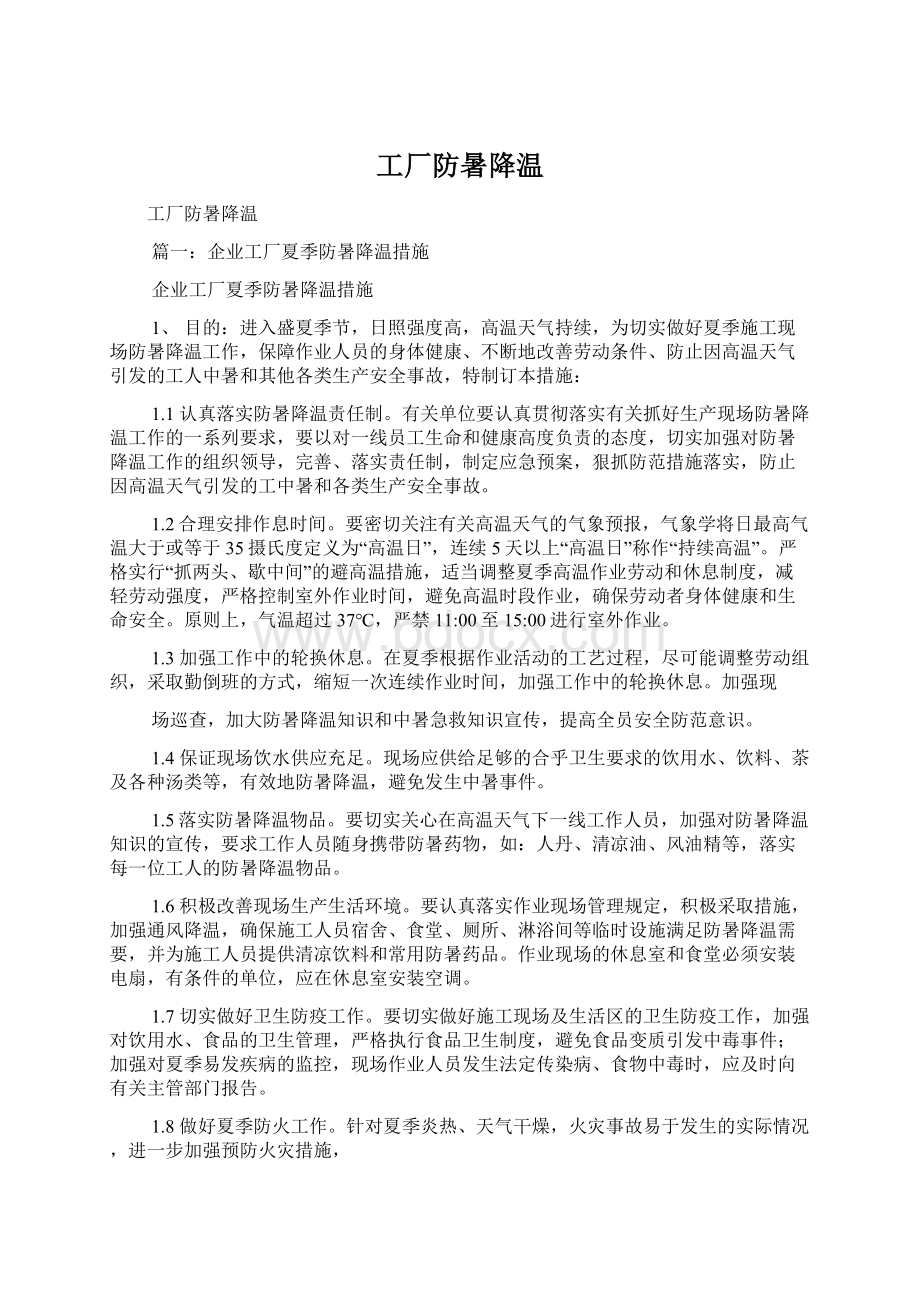 工厂防暑降温Word文档下载推荐.docx