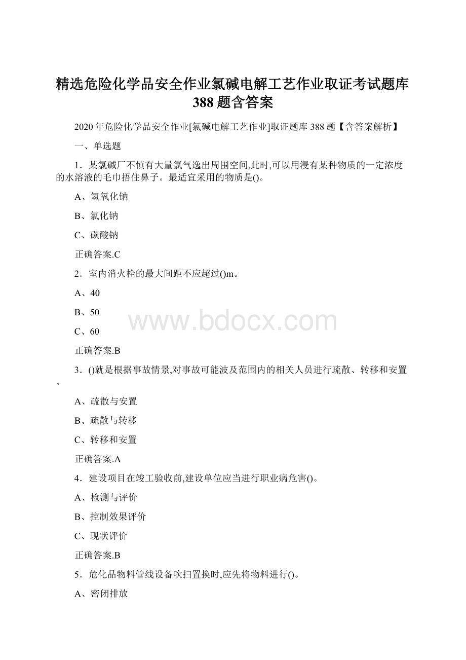 精选危险化学品安全作业氯碱电解工艺作业取证考试题库388题含答案.docx