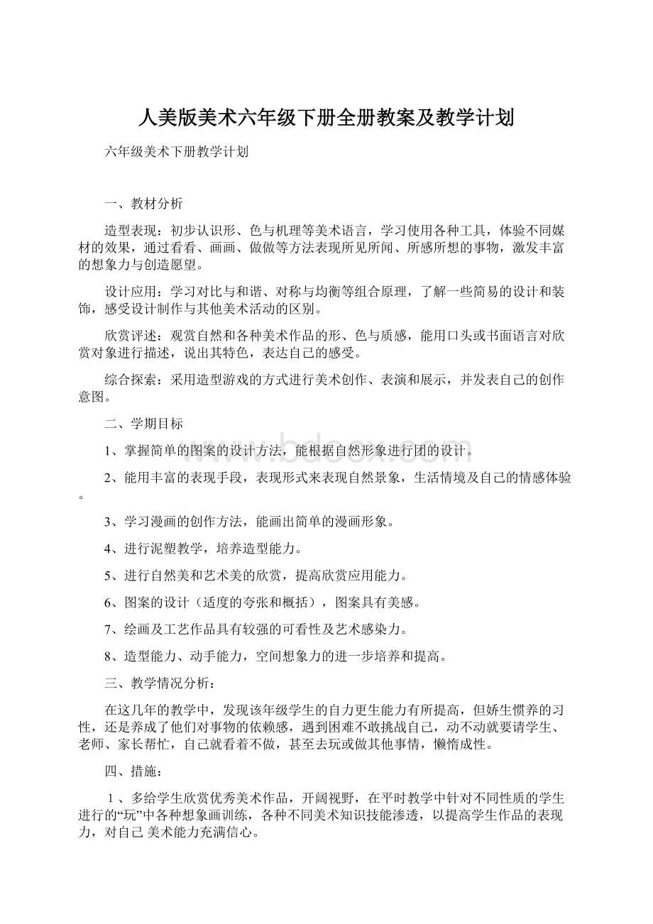 人美版美术六年级下册全册教案及教学计划Word格式文档下载.docx