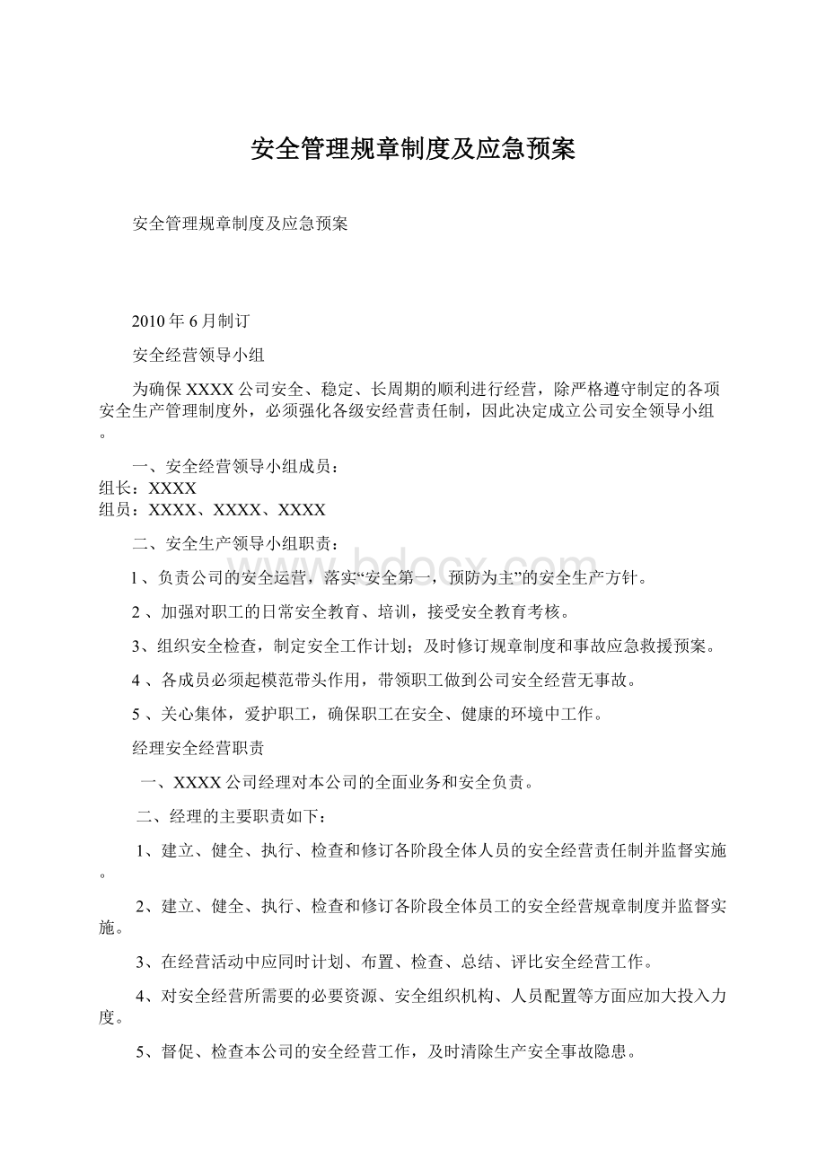 安全管理规章制度及应急预案.docx_第1页