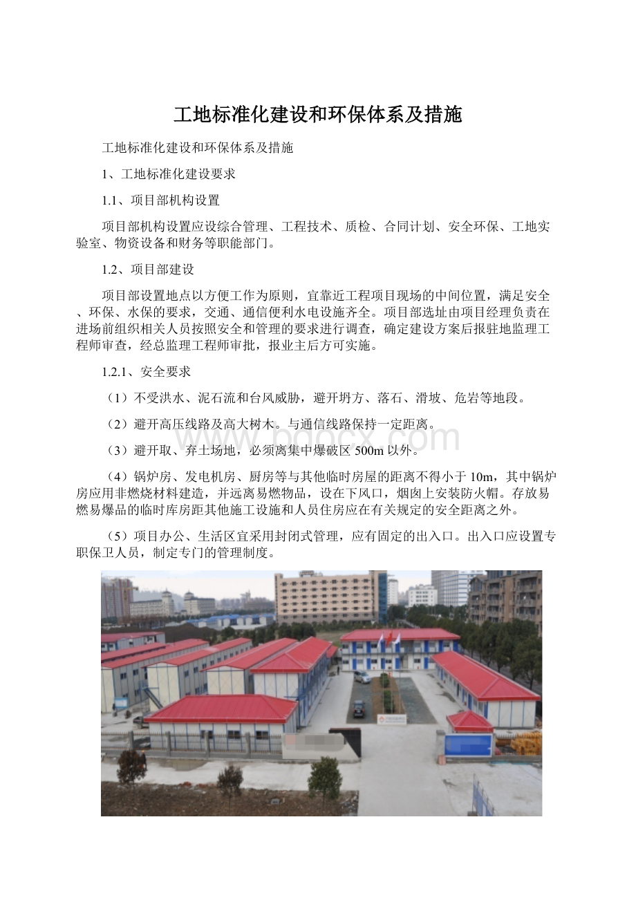 工地标准化建设和环保体系及措施.docx_第1页