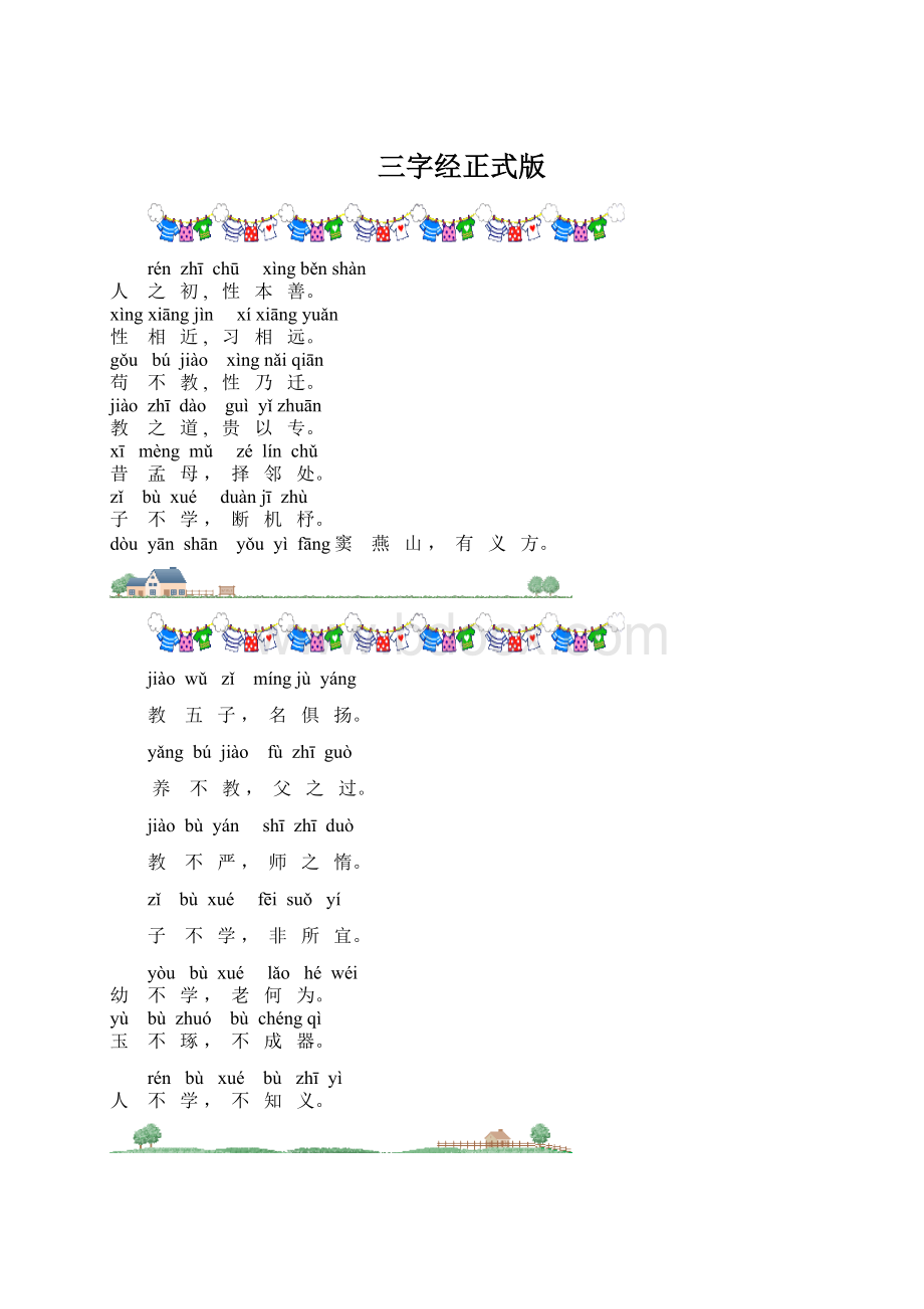三字经正式版.docx_第1页