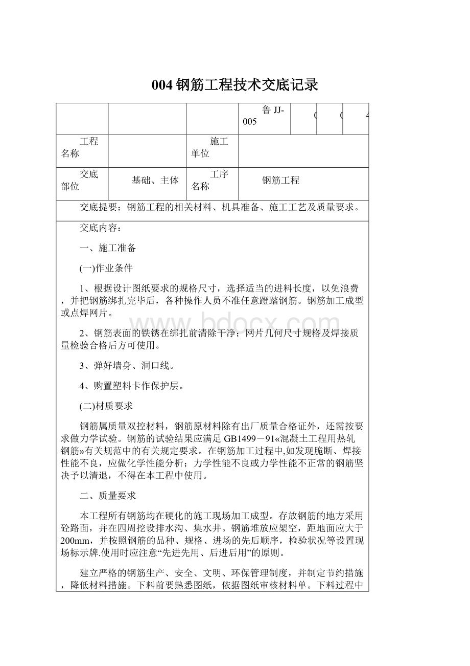 004钢筋工程技术交底记录Word文档下载推荐.docx