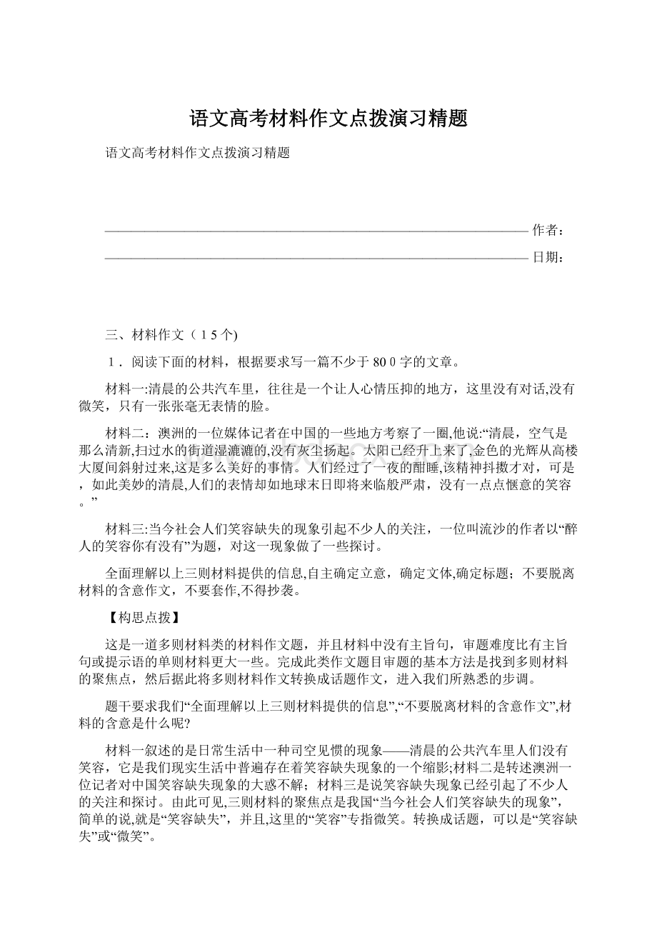 语文高考材料作文点拨演习精题Word文件下载.docx