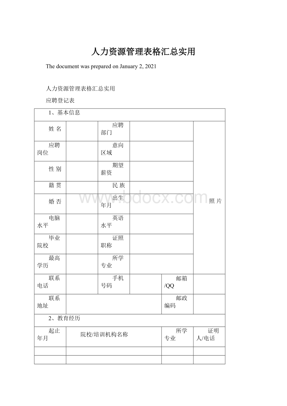 人力资源管理表格汇总实用Word下载.docx_第1页