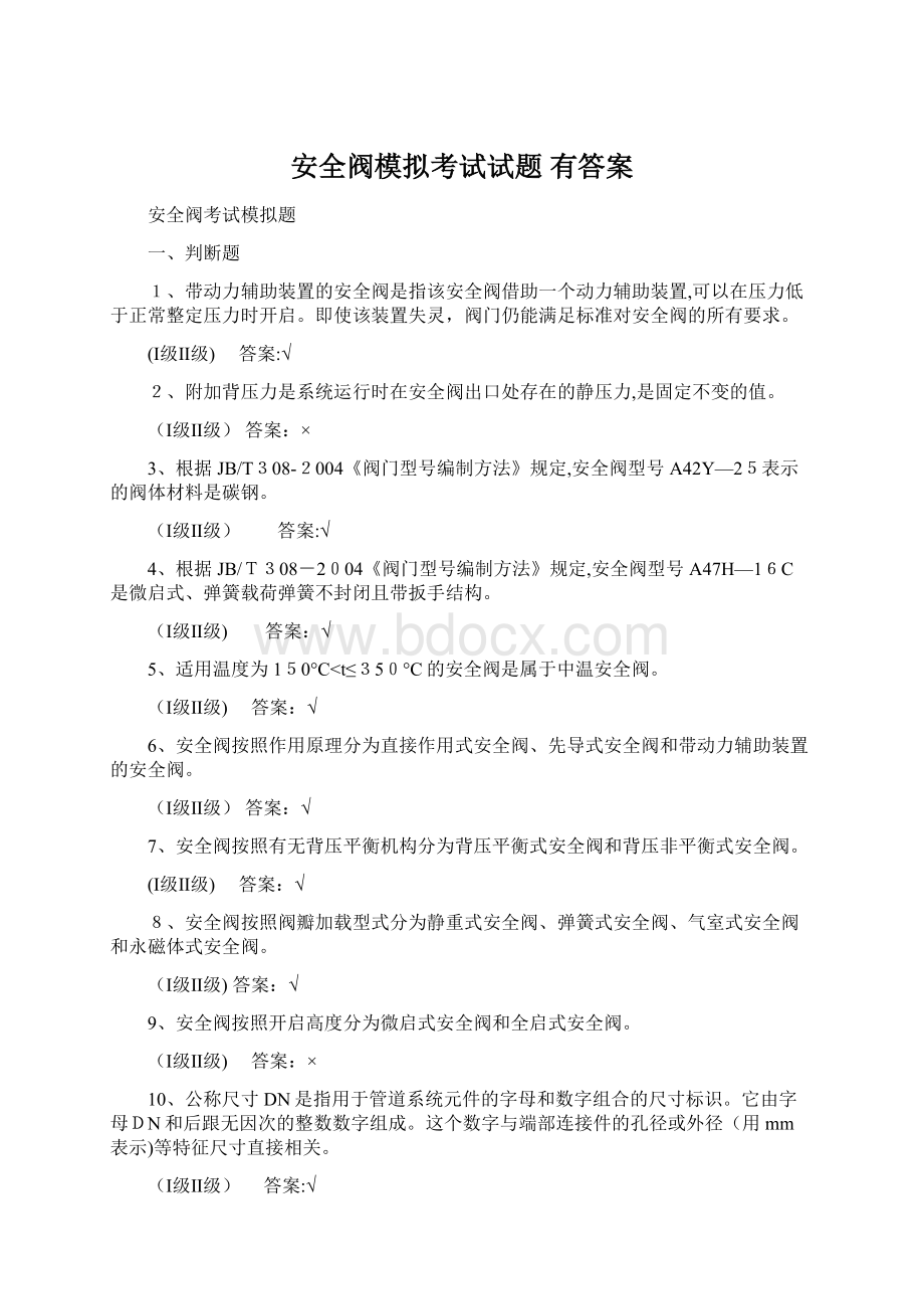 安全阀模拟考试试题 有答案.docx_第1页