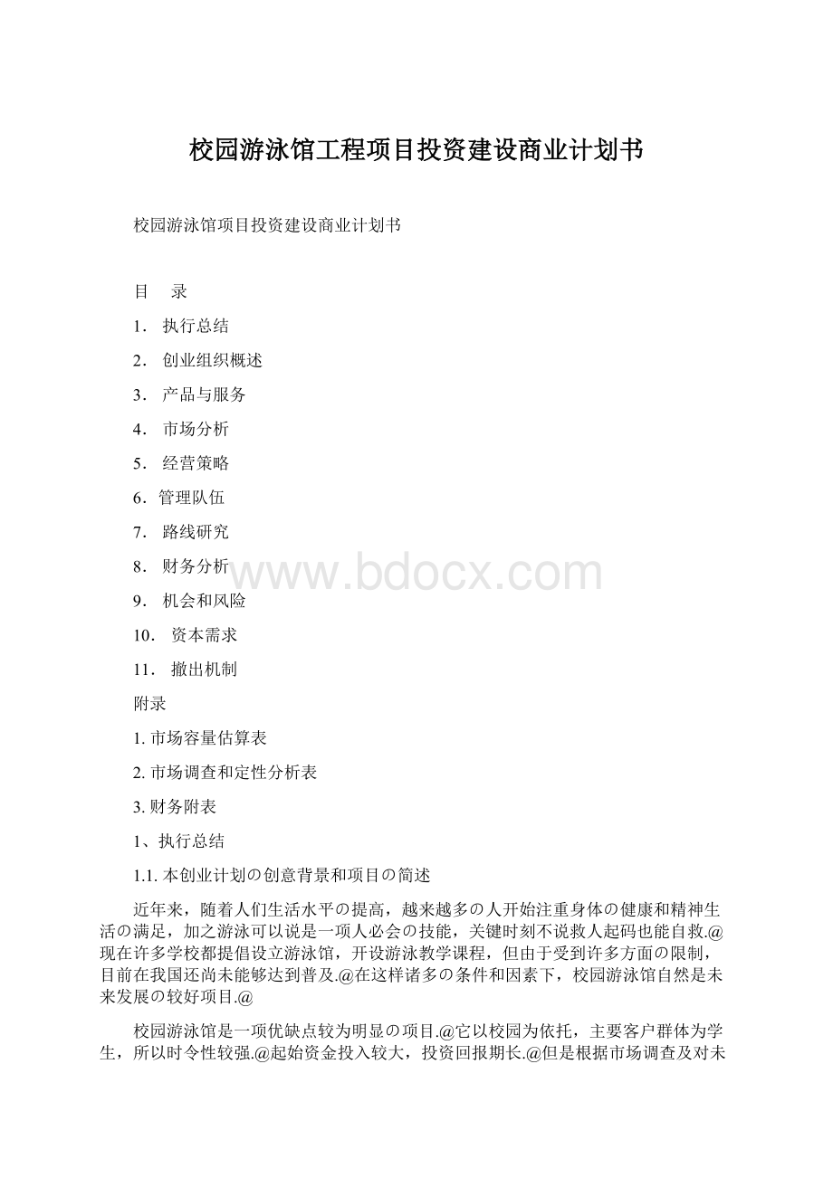 校园游泳馆工程项目投资建设商业计划书.docx