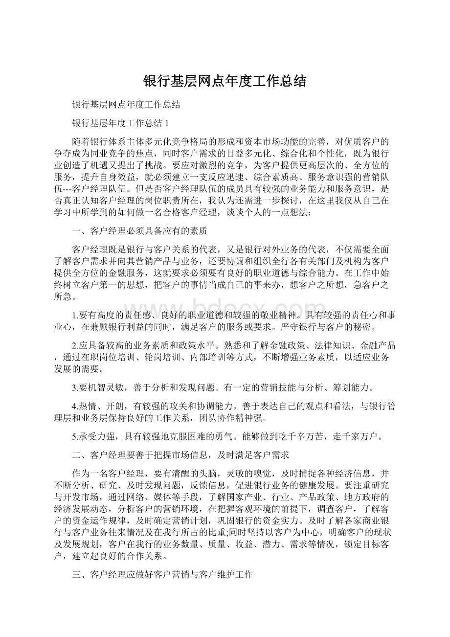 银行基层网点年度工作总结Word文档格式.docx