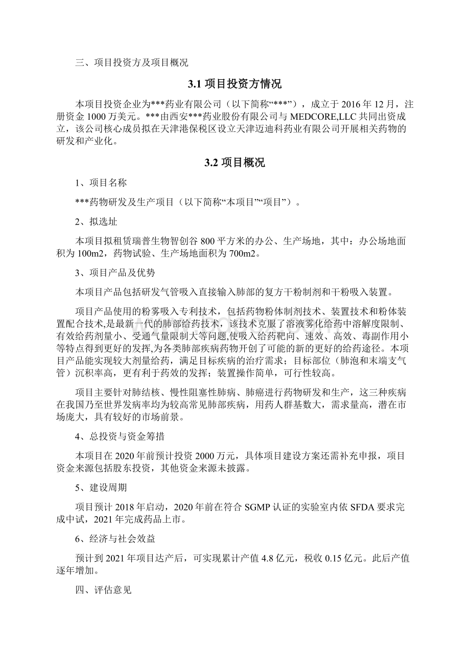 药物研发及生产项目中期评估报告.docx_第3页