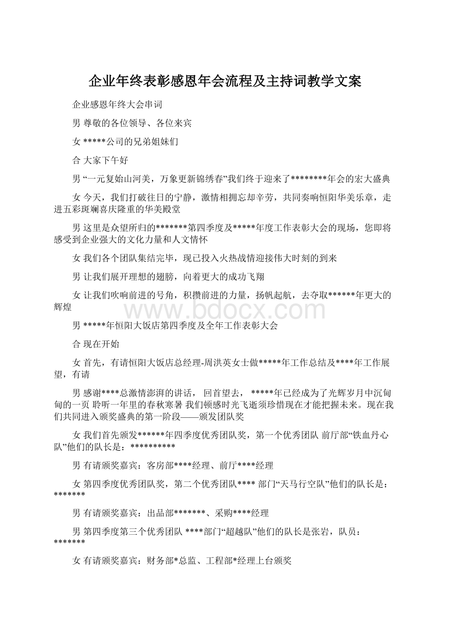 企业年终表彰感恩年会流程及主持词教学文案文档格式.docx