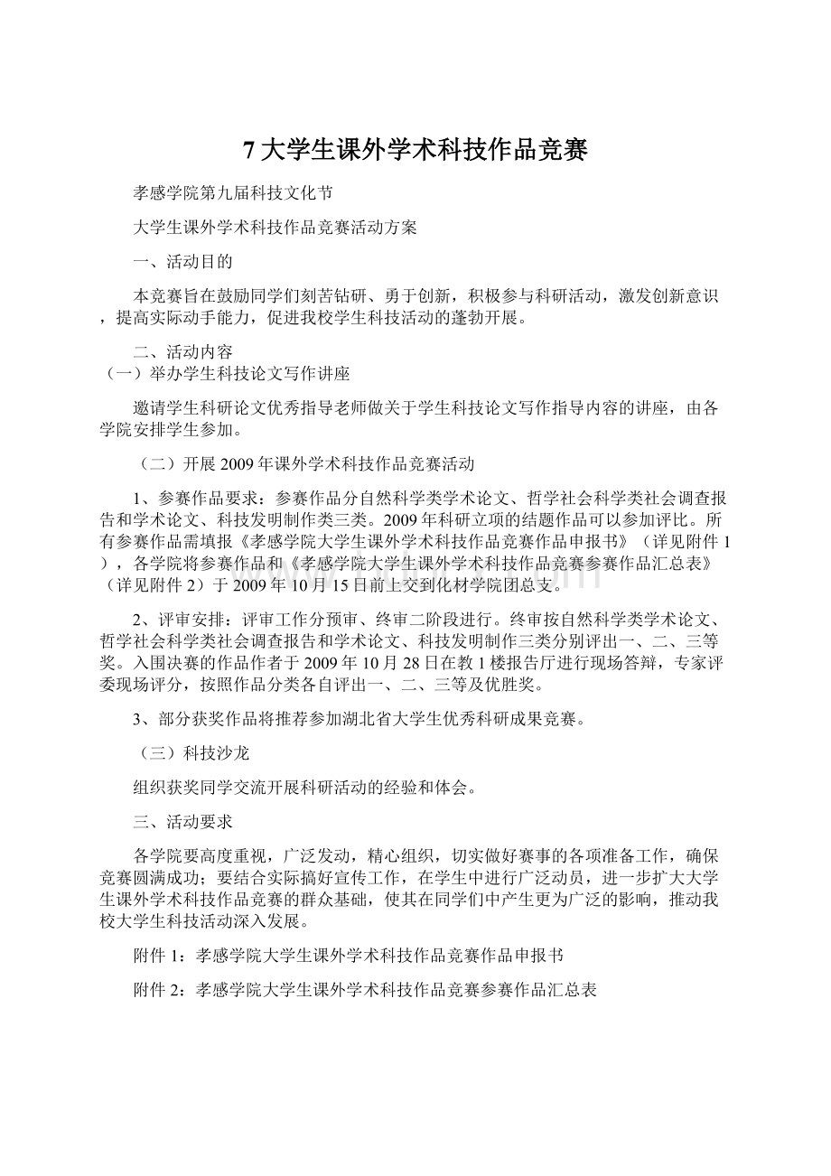 7大学生课外学术科技作品竞赛.docx