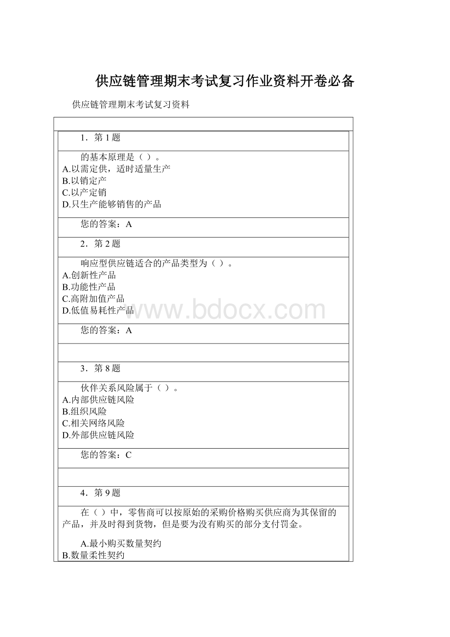 供应链管理期末考试复习作业资料开卷必备.docx_第1页