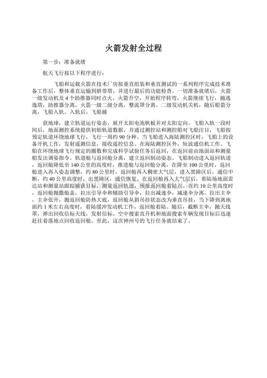 火箭发射全过程文档格式.docx_第1页